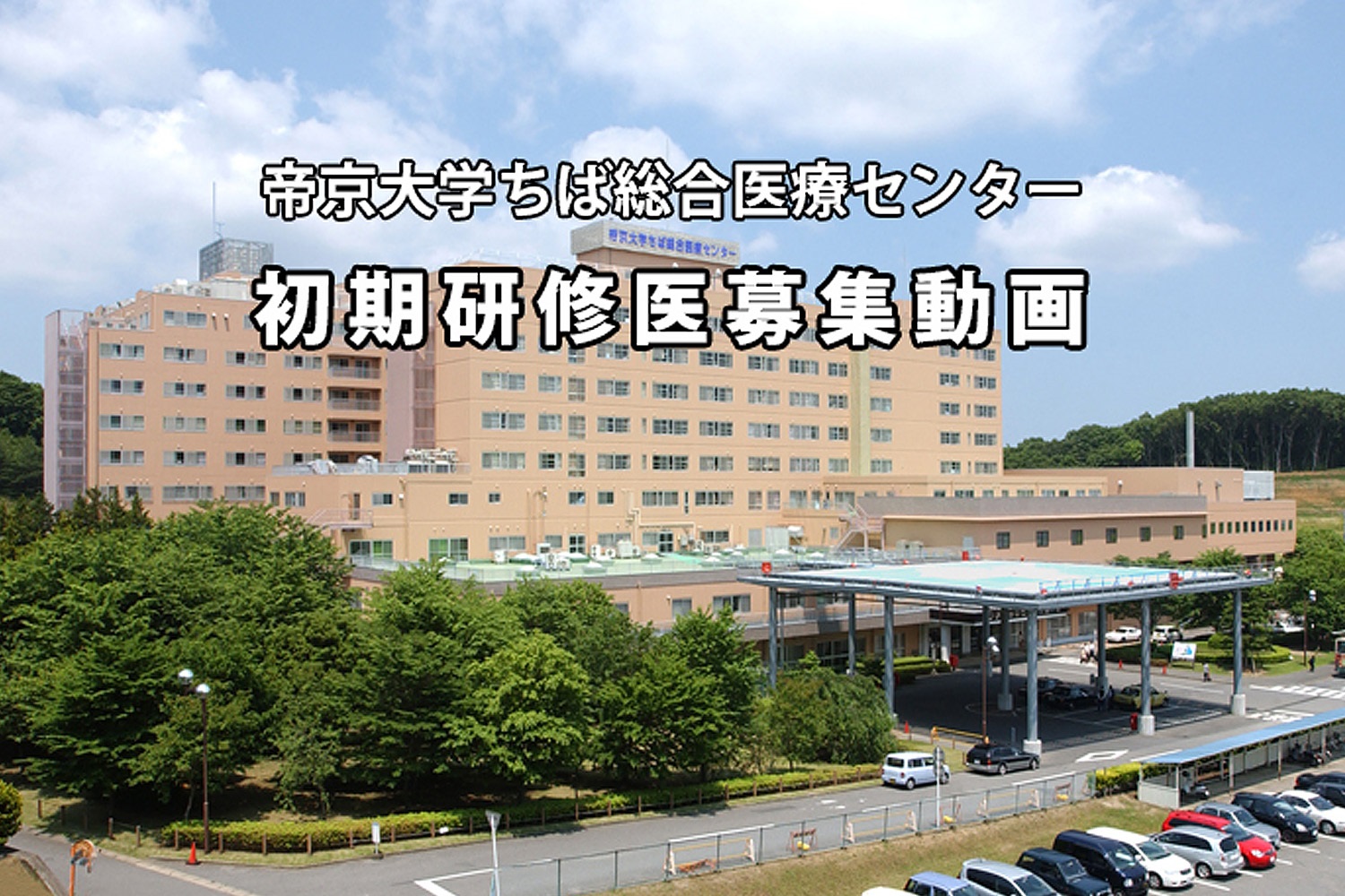 帝京大学ちば総合医療センター