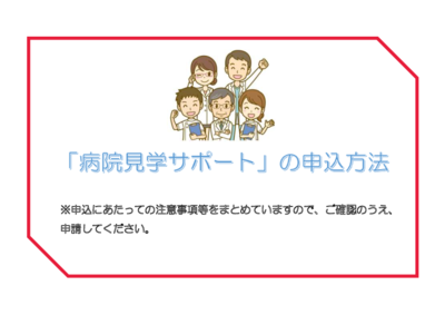 「病院見学サポート」の申込方法20210222.pdf