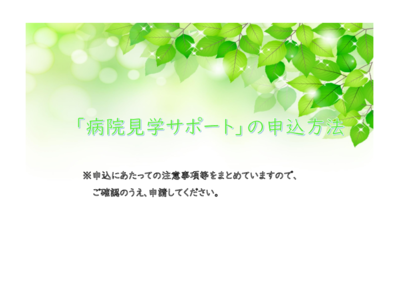 「病院見学サポート」の申込方法2023.03.15.pdf