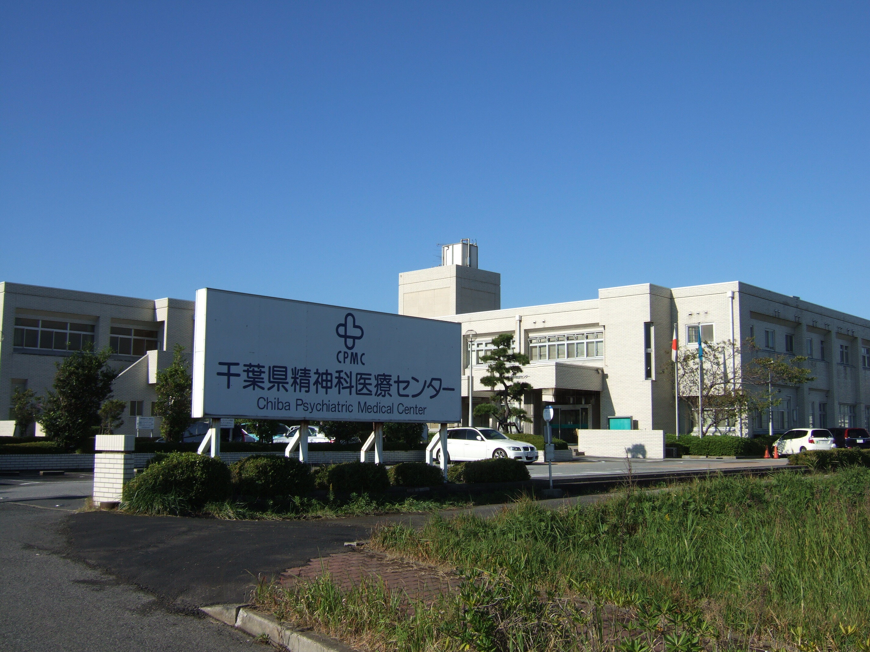 千葉県精神科医療センター