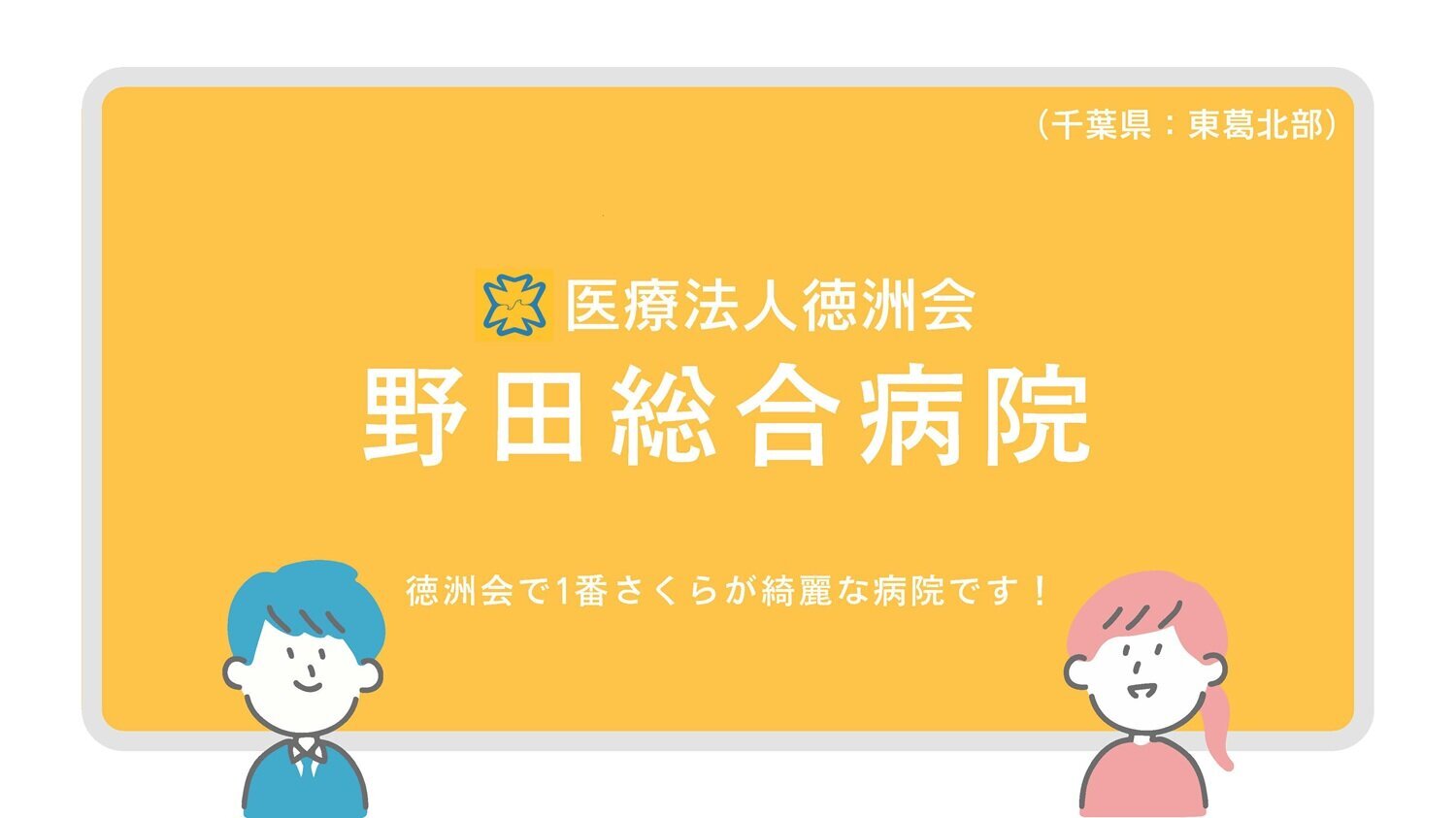 野田病院表紙