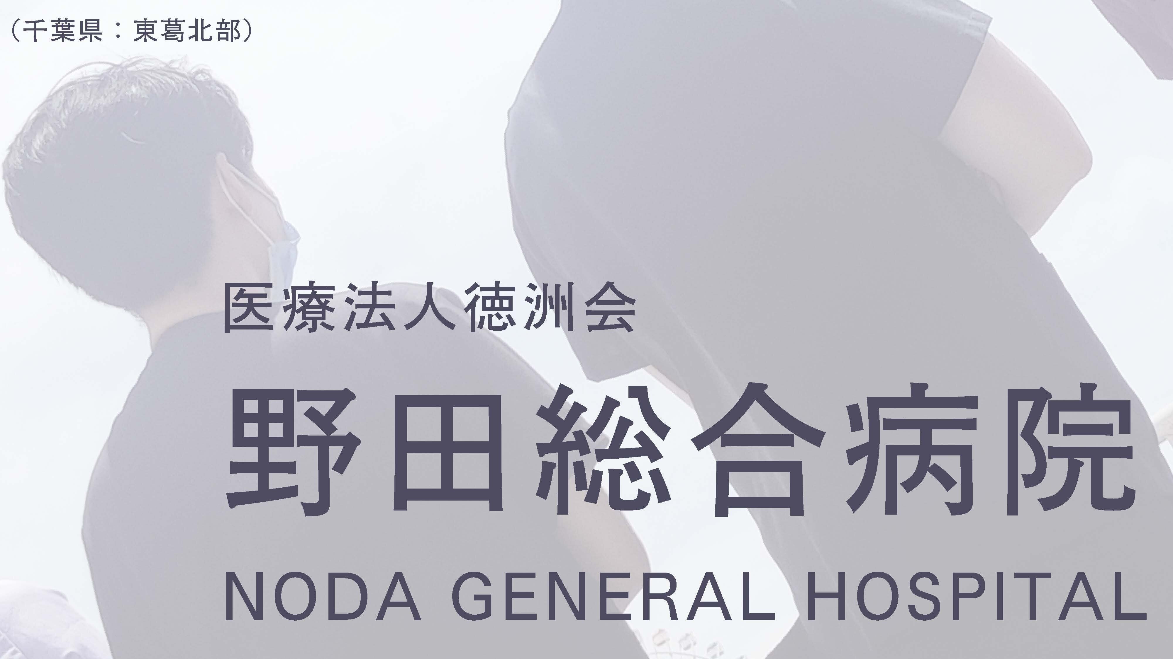 野田病院表紙